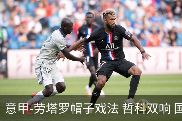 意甲-劳塔罗帽子戏法 哲科双响 国际米兰5-0大捷