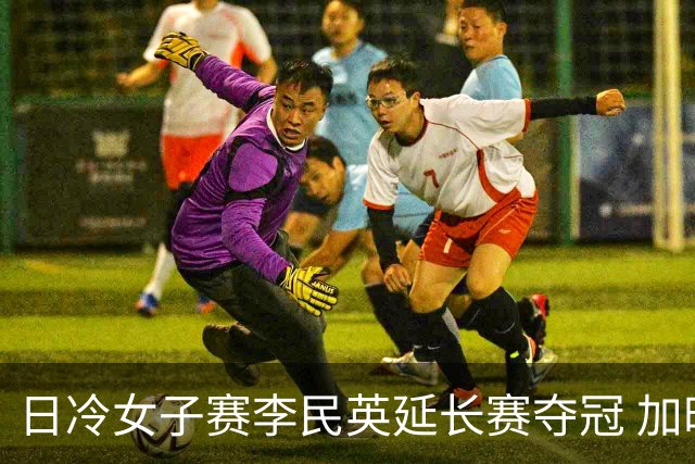 日冷女子赛李民英延长赛夺冠 加时超2小时创纪录